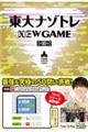 東大ナゾトレNEW GAME 第10巻