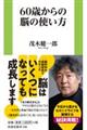 60歳からの脳の使い方