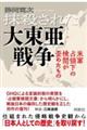 抹殺された大東亜戦争 米軍占領下の検閲が歪めたもの
