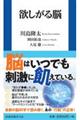 欲しがる脳
