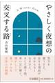 やさしく夜想の交叉する路