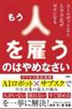 もう人を雇うのはやめなさい