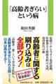 「高齢者ぎらい」という病