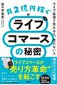 月2億円稼ぐライブコマースの秘密〜ライブ配信で売れる人、売れない人〜