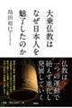 大乗仏教はなぜ日本人を魅了したのか