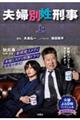 夫婦別姓刑事 上