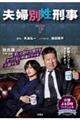 夫婦別姓刑事 下