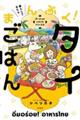 暮らしてみたら まんぷく!タイごはん