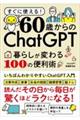60歳からのChatGPT 暮らしが変わる100の便利術