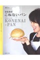 はるみのこねないパン