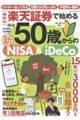 楽天証券で始める50歳からの新NISA&iDeCo