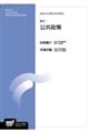 公共政策 新訂