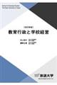 教育行政と学校経営 改訂新版