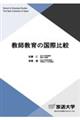 教師教育の国際比較