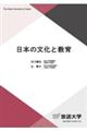日本の文化と教育