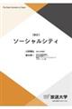 ソーシャルシティ 新訂