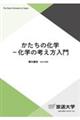 かたちの化学