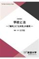 学校と法 四訂版