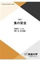 食の安全 新訂