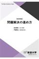 問題解決の進め方 改訂新版