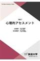 心理的アセスメント 新訂