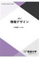 情報デザイン 新訂