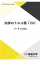 初歩のトルコ語 26