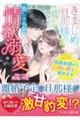 きまじめ旦那様の隠しきれない情欲溺愛〜偽装結婚から甘い恋を始めます〜