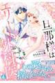 旦那様はエリート外科医〜かりそめ夫婦なのに溺愛されてます〜 4
