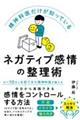 精神科医だけが知っている ネガティブ感情の整理術