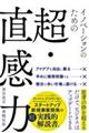 イノベーションのための超・直感力