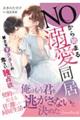 NOから始まる溺愛同居 策士なドクターの危うい独占欲