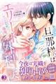 旦那様はエリート外科医〜かりそめ夫婦なのに溺愛されてます〜 3