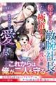 秘密を抱えた敏腕社長は、亡き極道の子を守る彼女をまるごと愛し尽くす