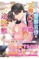 エリート警察官僚は交際0日婚の新妻に一途愛の証を宿したい
