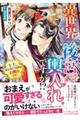 異世界の後宮に輿入れですか!? 主上、后のおつとめはお断りです!