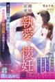 離婚前夜の執愛懐妊〜愛なき冷徹旦那様のはずが、契約妻への独占欲を我慢できない〜