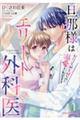 旦那様はエリート外科医〜かりそめ夫婦なのに溺愛されてます〜 1