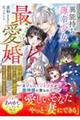 異能持ち薄幸少女の最愛婚