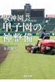 阪神園芸 甲子園の神整備