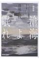 滄海よ眠れ 3 新装版