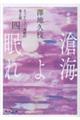 滄海よ眠れ 4 新装版