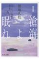滄海よ眠れ 5 新装版