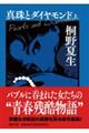 真珠とダイヤモンド 上
