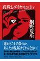 真珠とダイヤモンド 下