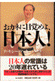 おカネに目覚めよ、日本人!