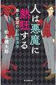 人は悪魔に熱狂する