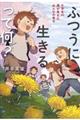 ふつうに生きるって何?