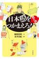 日本語をもっとつかまえろ!