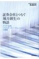 証券会社がつむぐ「地方創生」の物語
